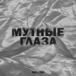 Трек Мутные глаза