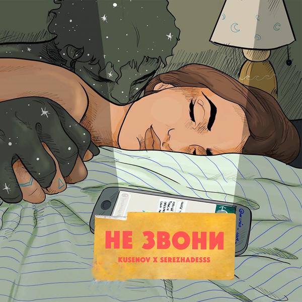 Трек Не звони