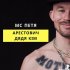 Обложка трека MC Петя - Арестович Дядя Кім