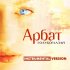 Обложка трека Арбат - Арбат (Instrumental)