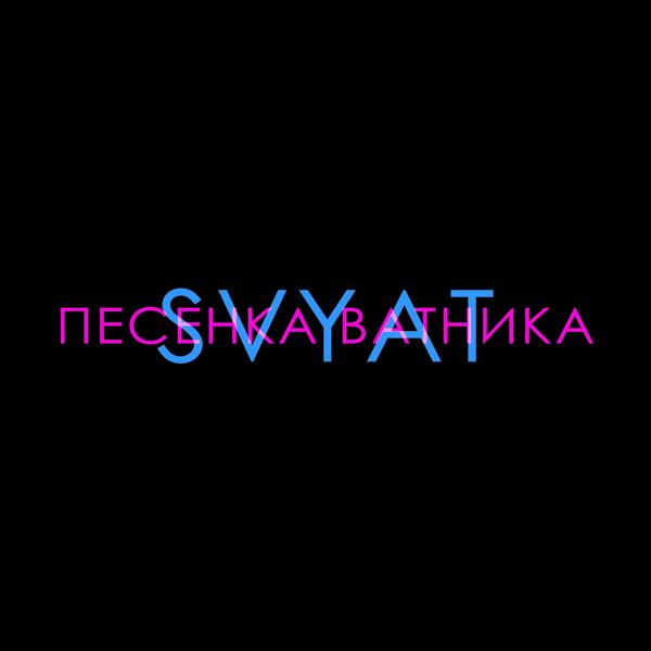 Трек Песенка ватника