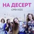 Обложка трека Open Kids - На десерт