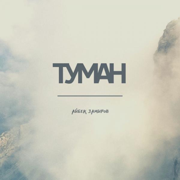 Трек Туман