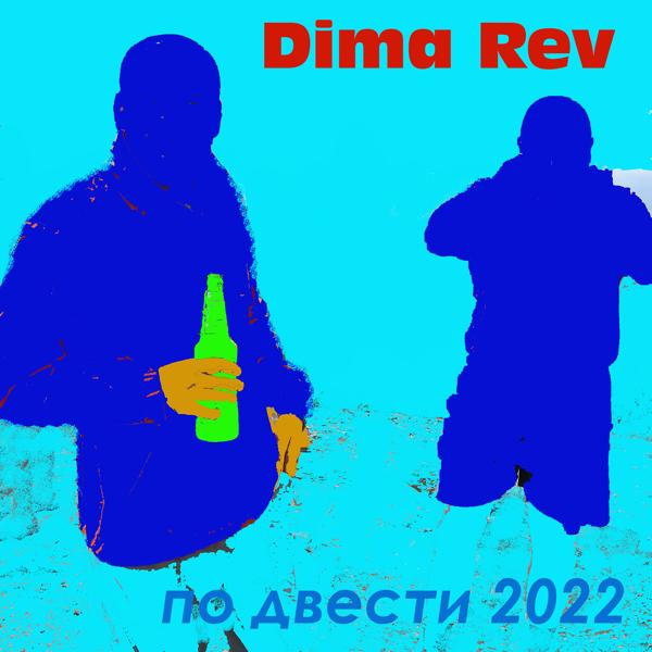 Трек По двести 2022