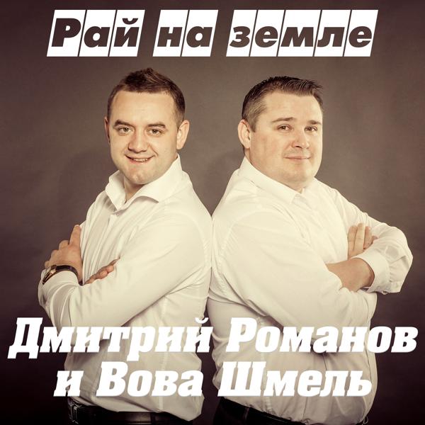 Трек Рай на земле