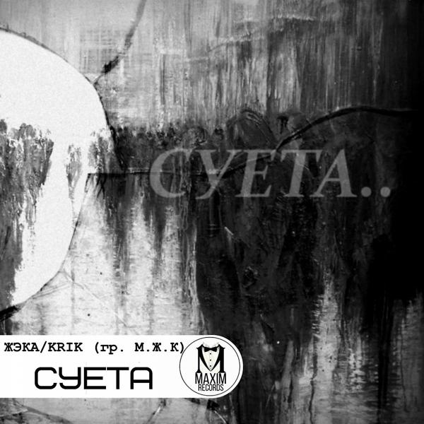 Трек Суета (Original Mix)