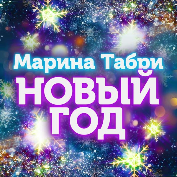 Трек Новый год