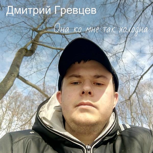 Трек Она ко мне так холодна (Original Mix)