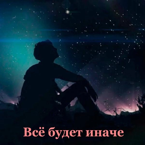 Трек Всё будет иначе