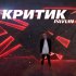 Обложка трека Pavlin - Критик