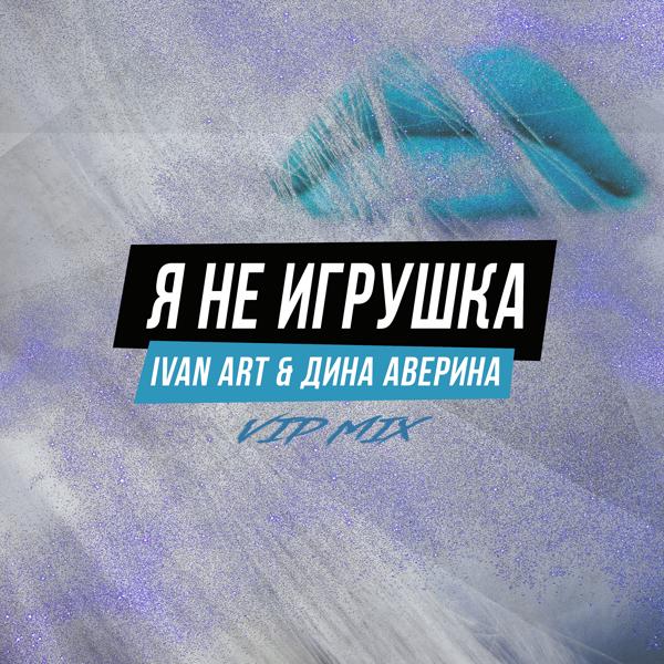 Трек Я не игрушка (VIP Extended Mix)