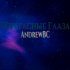 Обложка трека AndrewBC - Прекрасные глаза