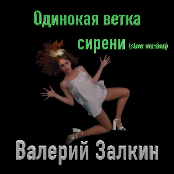 Трек Одинокая ветка сирени (Slow Version)