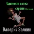 Обложка трека Валерий Залкин - Одинокая ветка сирени (Slow Version)