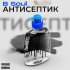 Обложка трека B Soul - Антисептик