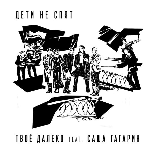 Трек Дети не спят (feat. Саша Гагарин)