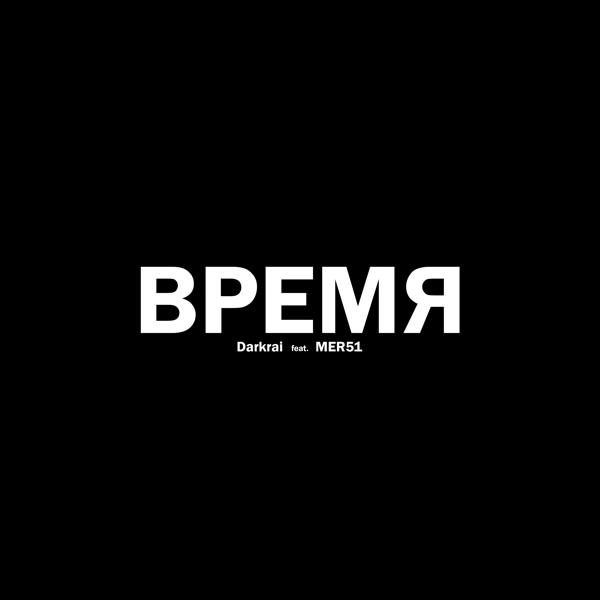 Трек Время (feat. Mer51)