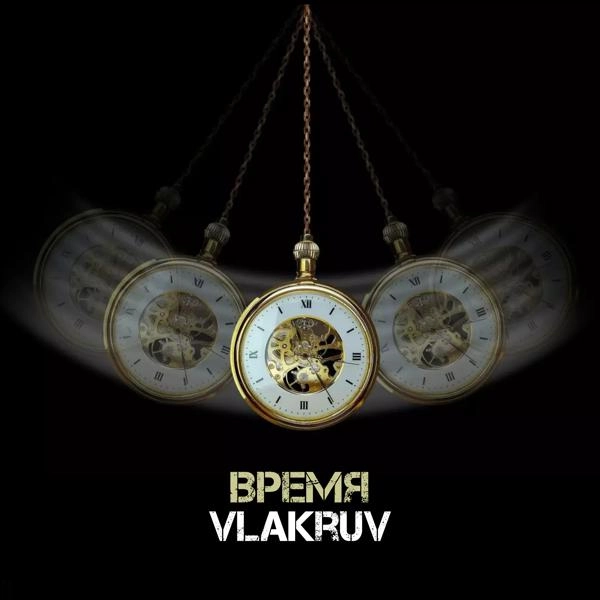 Трек Время