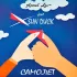 Обложка трека Annet Lev, Sun Duck - Самолёт