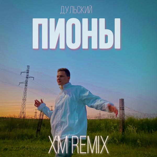 Трек Пионы (XM Remix)