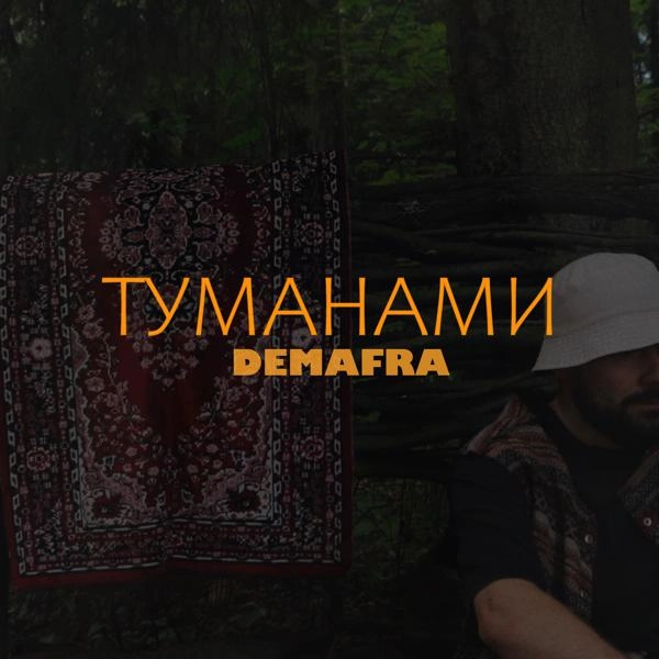 Трек Туманами