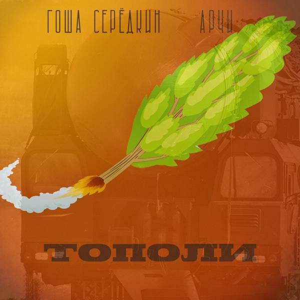 Трек Тополи