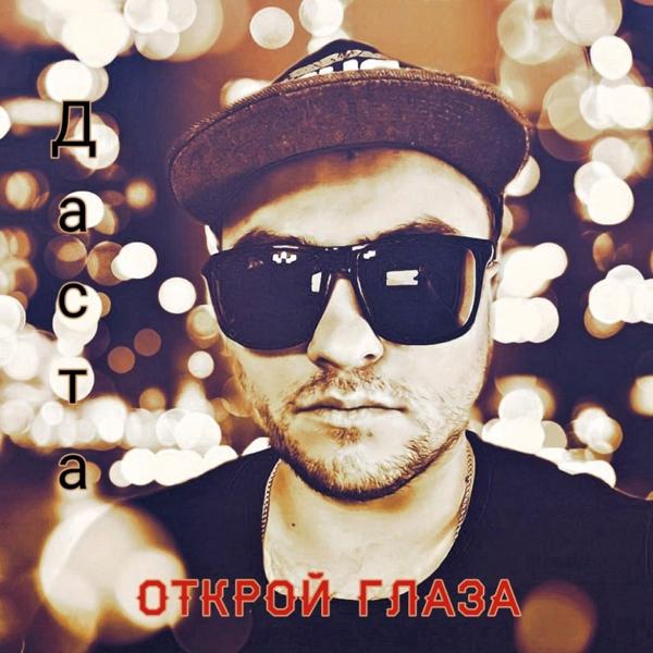 Трек Открой глаза