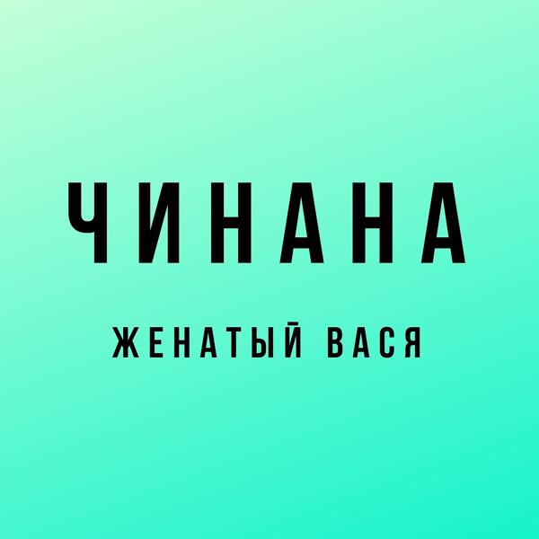 Трек Женатый Вася