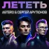 Обложка трека Astero, Сергей Арутюнов - Лететь