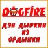 Обложка трека DOGFIRE - Дэн Дынкин из Ордынки