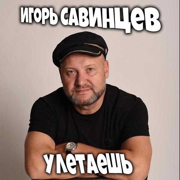 Трек Я сгораю