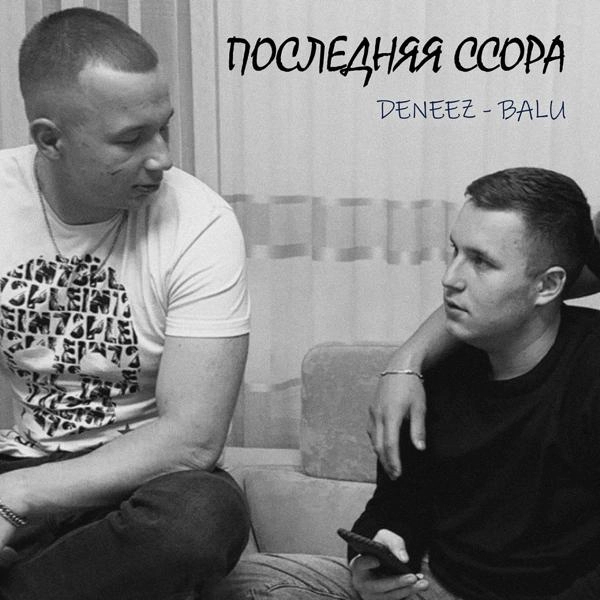 Трек Последняя ссора