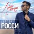 Обложка трека Сергей Росси - Любовь неземная (Версия 2021)