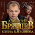 Обложка трека Алексей Брянцев, Елена Касьянова - Пара