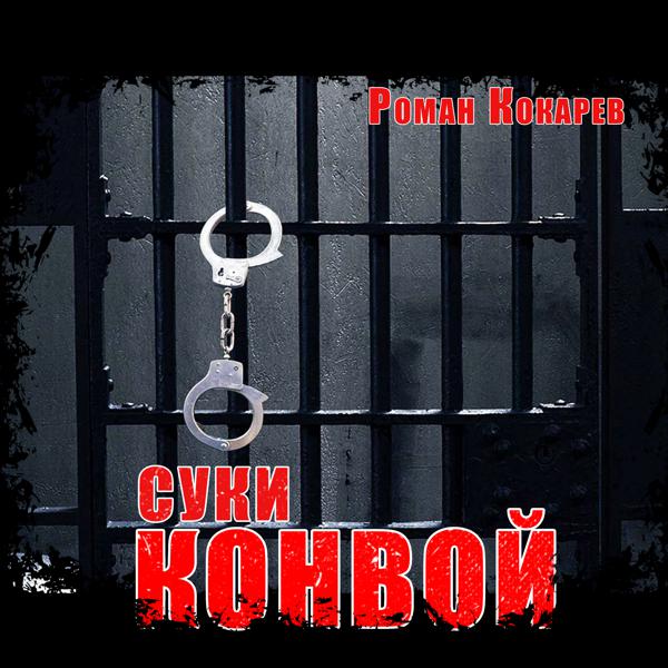 Трек Суки - конвой