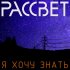 Обложка трека Рассвет - Я хочу знать