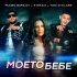 Обложка трека Rumen Borilov, Stefani, Toni G-Class - Моето бебе