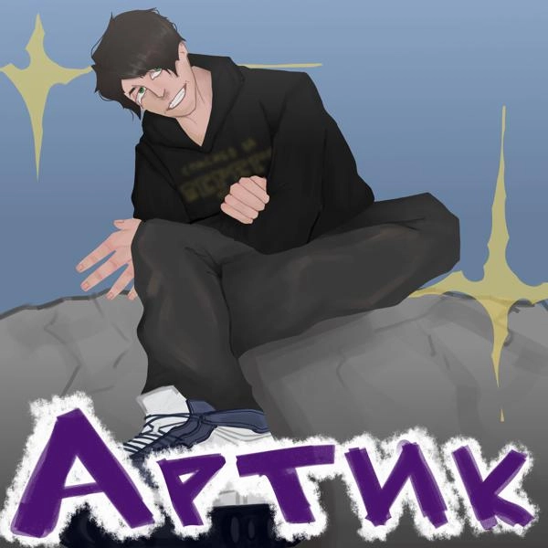 Трек Артик