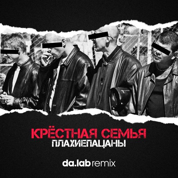 Трек Плахиепацаны (da.lab Remix)