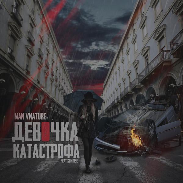 Трек Девочка Катастрофа