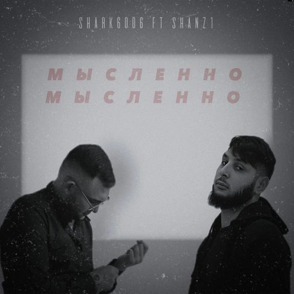 Трек Мысленно (feat. Shanz1)