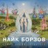 Обложка трека Найк Борзов - Реакция на солнце (Extended Version)