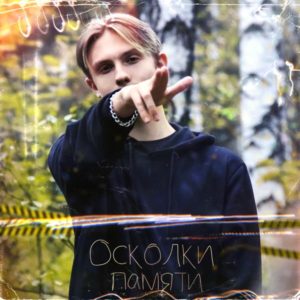 Трек Осколки памяти (prod. by KOL1K BEATS)