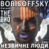 Обложка трека Borisoffsky feat. The ВЙО - Незвичні люди (remix)