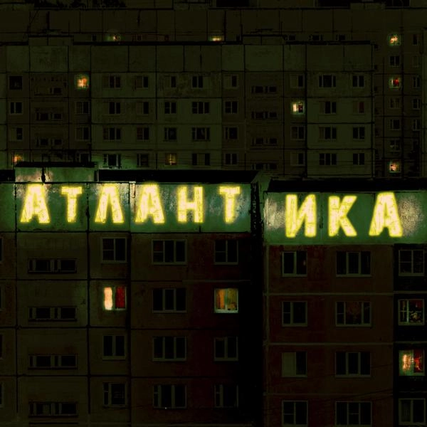 Трек Атлантика