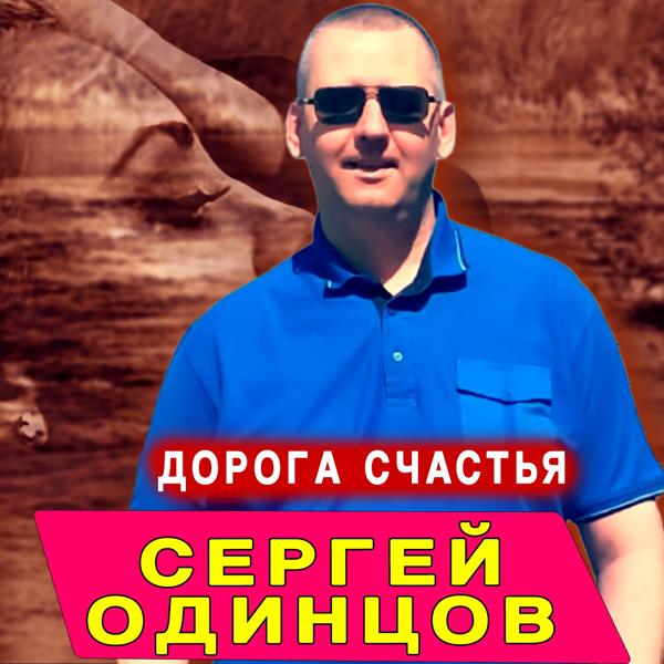 Трек Дорога счастья