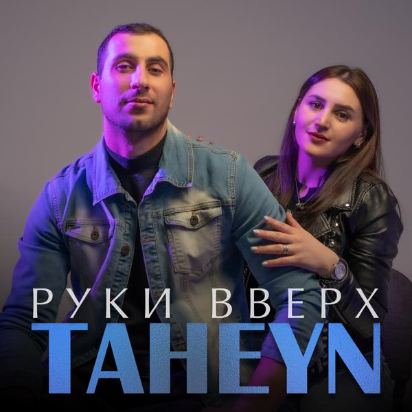 Трек Руки вверх