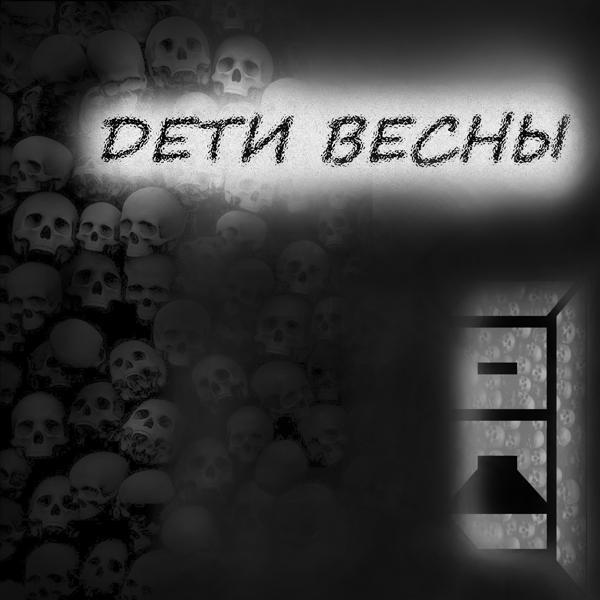 Трек Дети весны