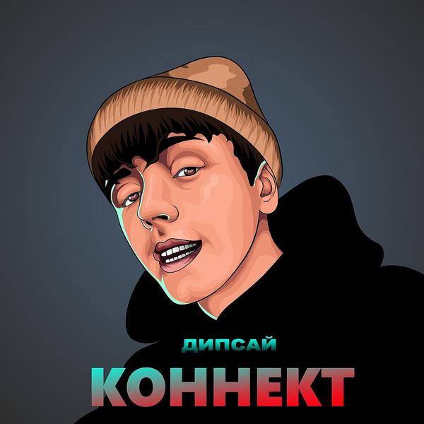 Трек Коннект