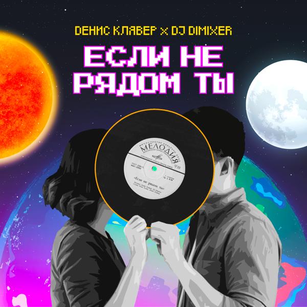 Трек Если не рядом ты